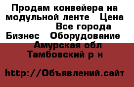 Продам конвейера на модульной ленте › Цена ­ 80 000 - Все города Бизнес » Оборудование   . Амурская обл.,Тамбовский р-н